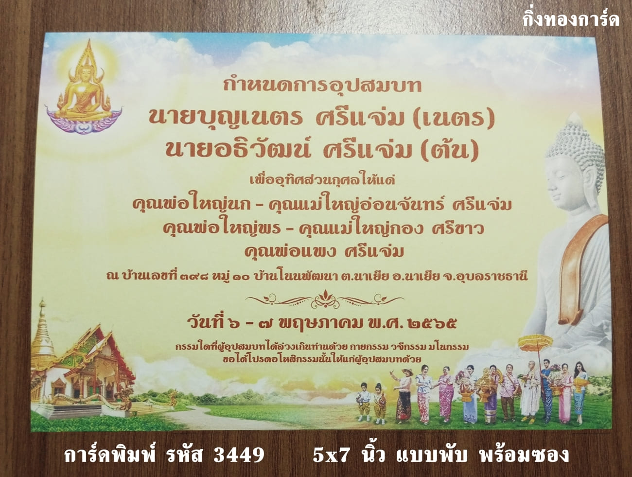 การ์ดพิมพ์ การ์ดอุปสมบท การ์ดงานบวช แบบสองพับ พร้อมซอง ขนาด 5x7 นิ้ว ราคาต่อ 100 ชุด