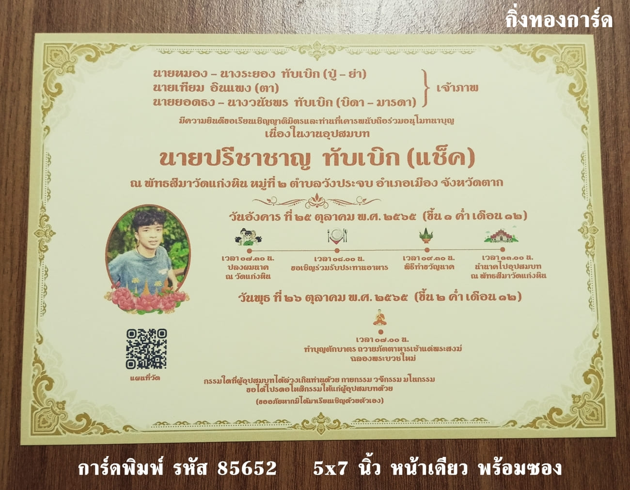  การ์ดพิมพ์การ์ดงานบวช พิธีไอคอน แบบหน้าเดียว พร้อมซอง ขนาด 5x7 นิ้ว ราคาต่อ 100 ชุด