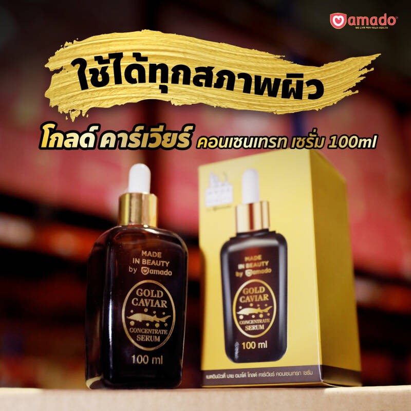 Amado Gold Caviar Concentrate Serum - อมาโด้ โกลด์คาเวียร์ เซรั่ม 1 ขวด (100ml)