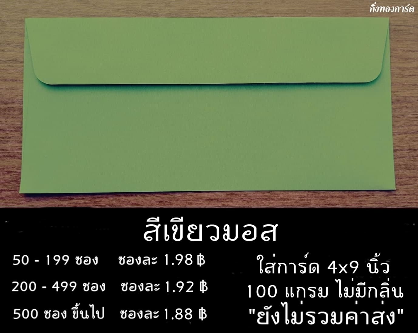 ซองเบอร์ 9 สีเขียวมอส ใส่การ์ด 4x9 นิ้ว ซองหนา 100 แกรม ไม่มีกลิ่น ผิวเรียบ 