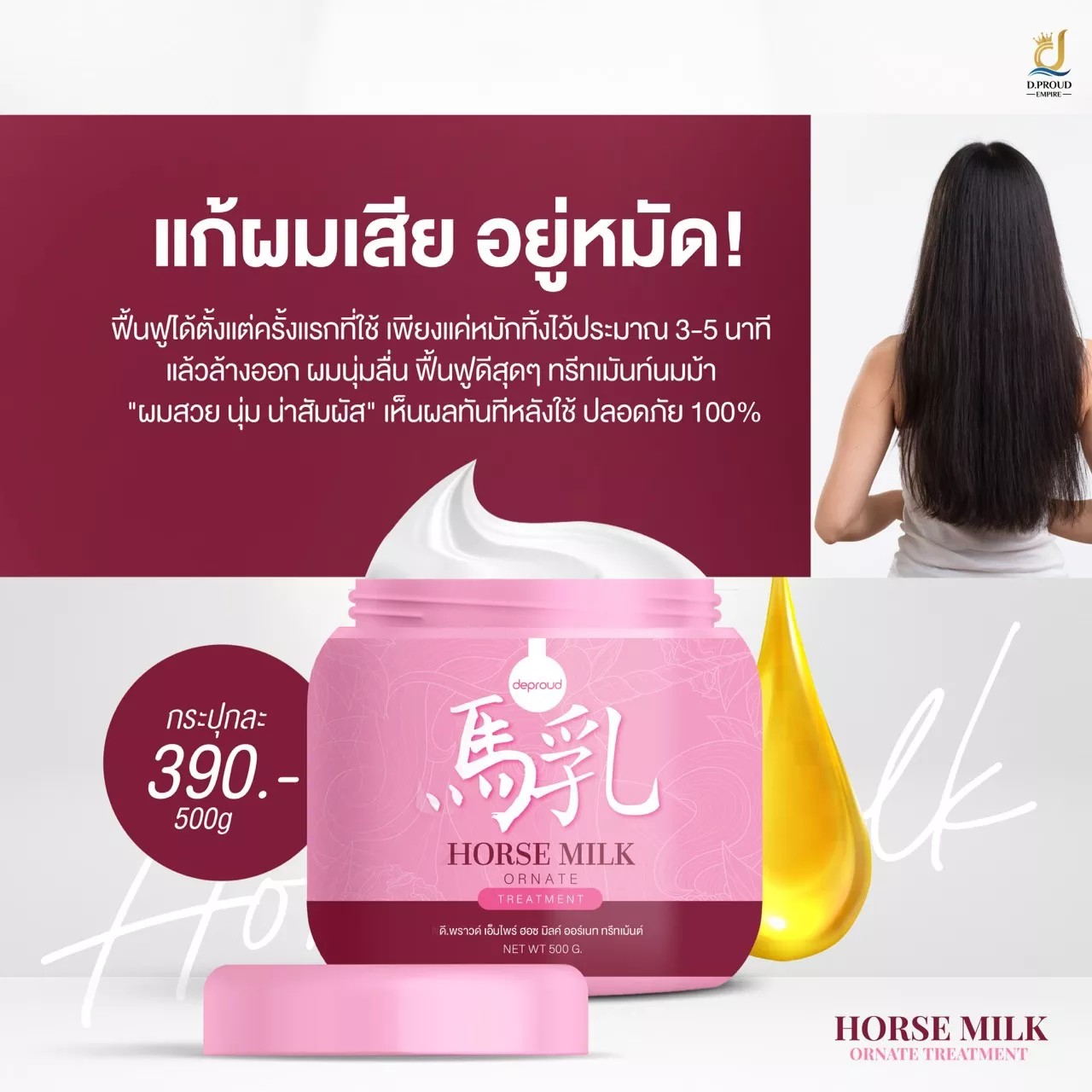 Deproud BIO treatment  ทรีทเม้นท์นมม้า Horse Milk ทรีทเม้นท์บำรุงผม สารสกัดจากน้ำนมม้า 500ml