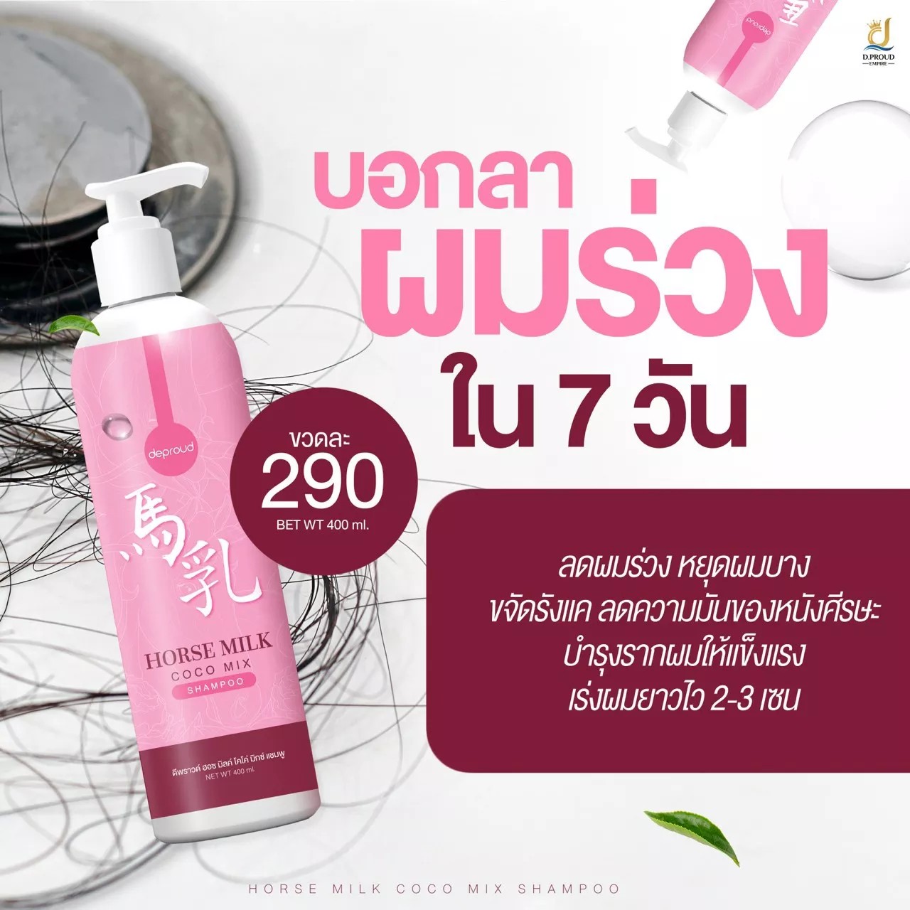 Deproud  แชมพูนมม้า แชมพูนมม้า HORSE MILK ORNATE SHAMPOO ขนาด 400ml.&#8291; New โฉมใหม่