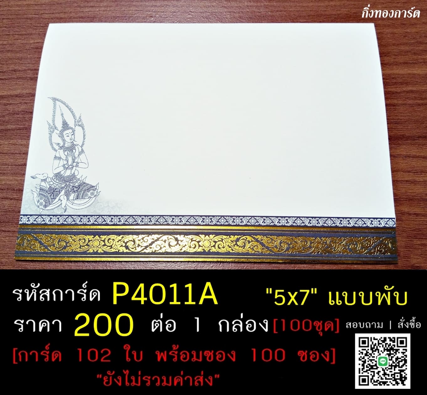 การ์ดเปล่า การ์ดงานฌาปนกิจ การ์ดงานศพ การ์ด 100 วัน การ์ดบุญแจกข้าว การ์ดบุญอัฐิ แบบพับ พร้อมซอง ขนาด 5x7 นิ้ว ราคาต่อ 100 ชุด