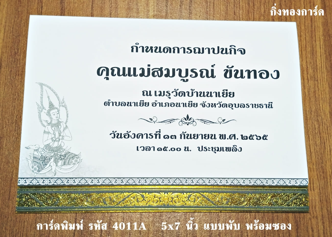 การ์ดพิมพ์ การ์ดงานฌาปนกิจ การ์ดงานศพ การ์ด 100 วัน การ์ดบุญแจกข้าว การ์ดบุญอัฐิ แบบพับ พร้อมซอง ขนาด 5x7 นิ้ว ราคาต่อ 100 ชุด