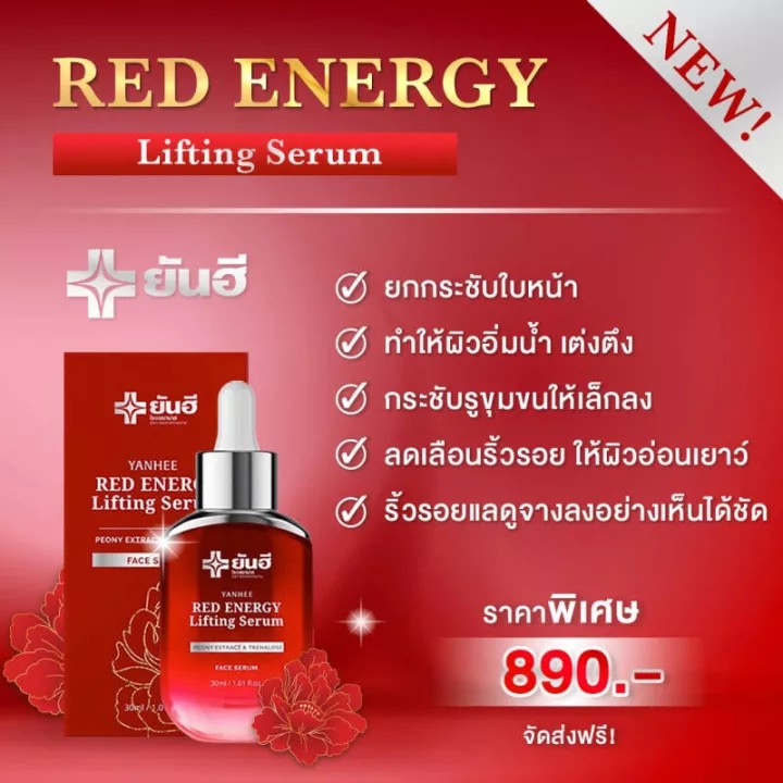 Yanhee Red Energy Lifting Serum  ของแท้100%  ยันฮี เรด เอเนอร์จี้ ลดเลือนริ้วรอย ร่องลึก ปลอดภัย ปริมาณ 30ml.