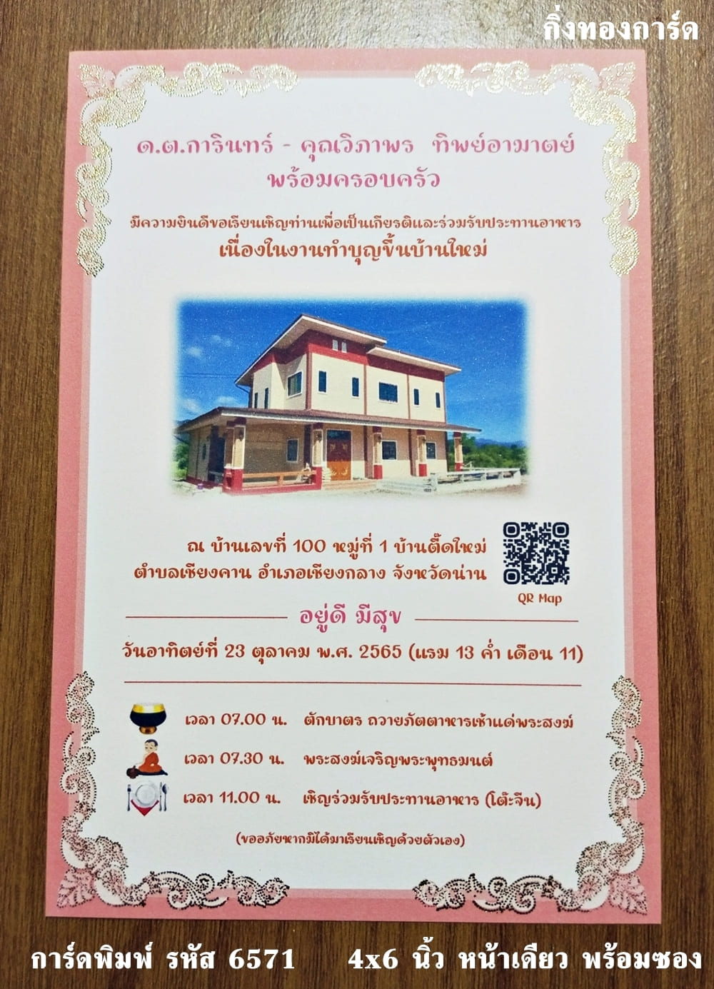 การ์ดพิมพ์ การ์ดขึ้นบ้านใหม่ การ์ดทำบุญบ้าน การ์ดเปิดกิจการ หอพัก บริษัท ขนาด 4x6 นิ้ว หน้าเดียว พร้อมซอง 