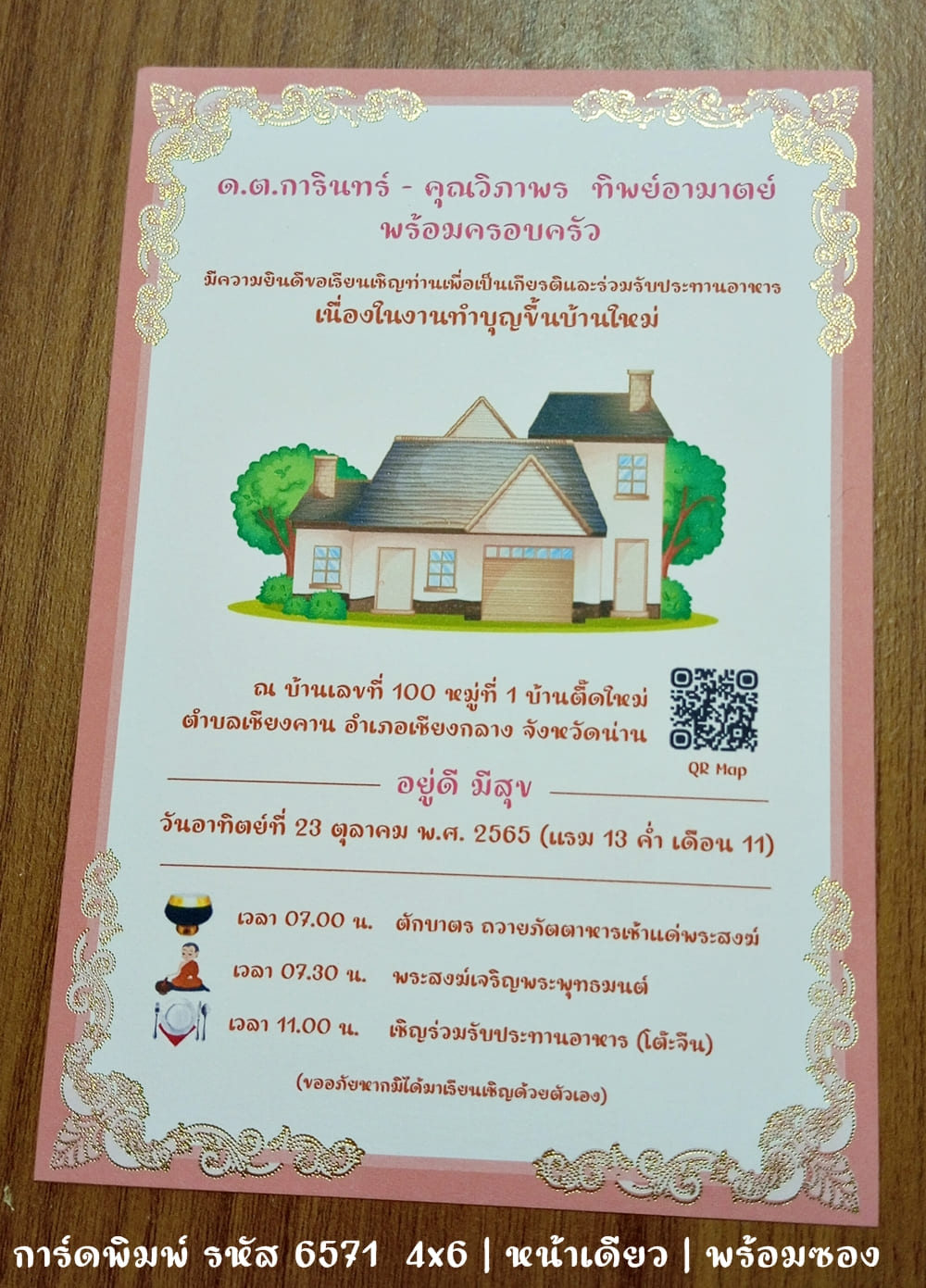 การ์ดพิมพ์ การ์ดขึ้นบ้านใหม่ การ์ดทำบุญบ้าน การ์ดเปิดกิจการ หอพัก บริษัท ขนาด 4x6 นิ้ว หน้าเดียว พร้อมซอง 