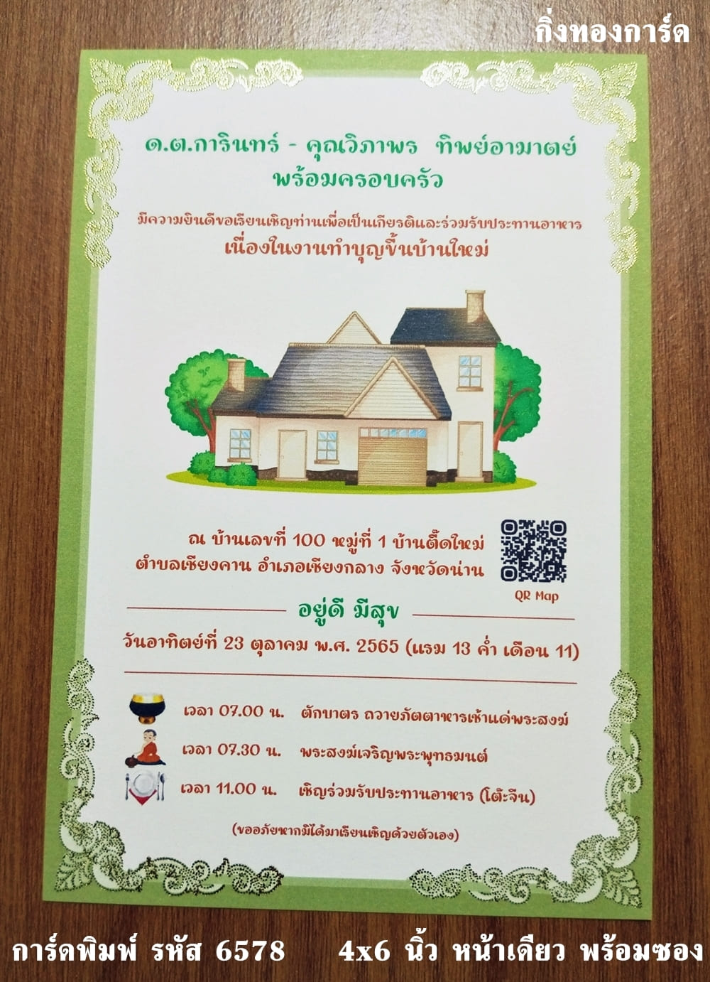 การ์ดพิมพ์ การ์ดขึ้นบ้านใหม่ การ์ดทำบุญบ้าน การ์ดเปิดกิจการ หอพัก บริษัท ขนาด 4x6 นิ้ว หน้าเดียว พร้อมซอง 