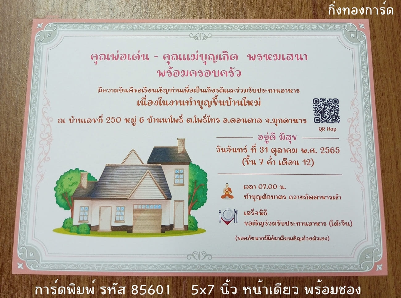 การ์ดพิมพ์ การ์ดขึ้นบ้านใหม่ ใส่รูปบ้าน  5x7 นิ้ว แบบหน้าเดียว พร้อมซอง