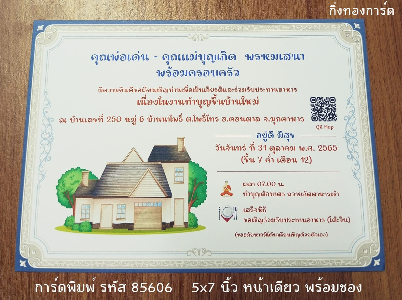 การ์ดพิมพ์ การ์ดขึ้นบ้านใหม่ ใส่รูปบ้าน  5x7 นิ้ว แบบหน้าเดียว พร้อมซอง