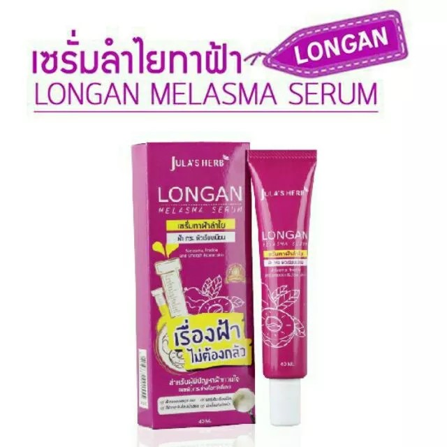 julaherb Longan Melasma Serum เซรั่มลำไยลดฝ้า (หลอด40g)