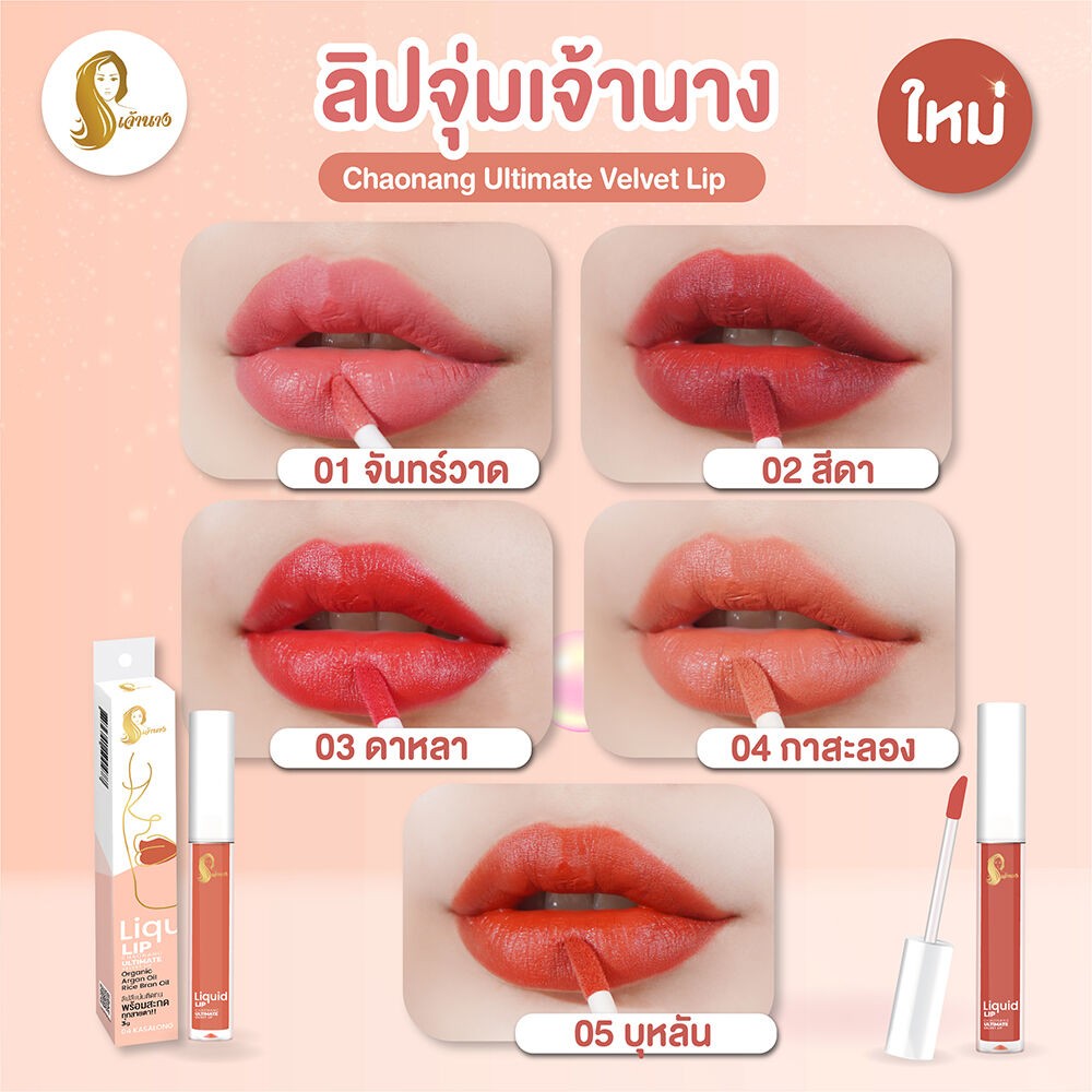 Chaonang เจ้านาง Liquid Lip Chaonang Ultmate Velvet Lip 3g  Channwad ลิควิดลิปสติกเนื้อกำมะหยี่กึ่งแมทให้สัมผัสที่หรูหรา จากเจ้านาง เหนือระดับด้วยคุณค่าจากน้ำมันรำข้าวและน้ำมันบริสุทธิ์ของเมล็ดอาร์แกนจากไร่ออร์แกนิคประเทศโมร็อคโค ช่วยดูแลริมฝีปากให้เนียนน