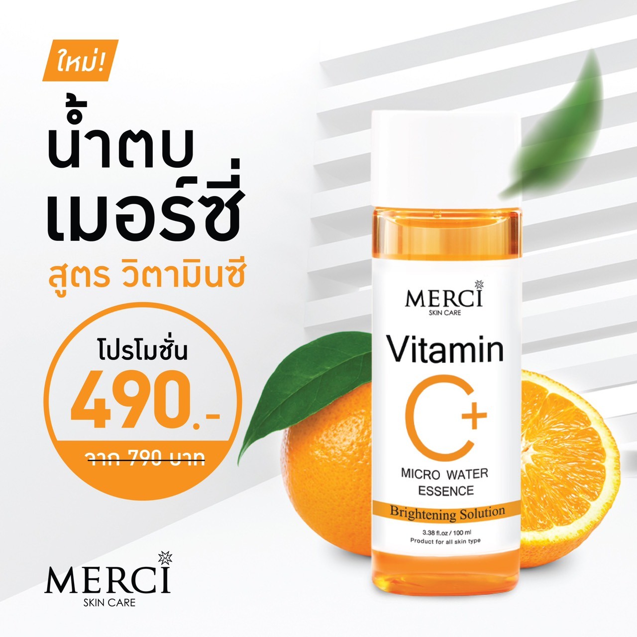 Merci Vitamin C Micro Water Essence เมอร์ซี่ วิตามินซี ไมโคร วอเทอร์ เอสเซนส์ ขนาด 100ml