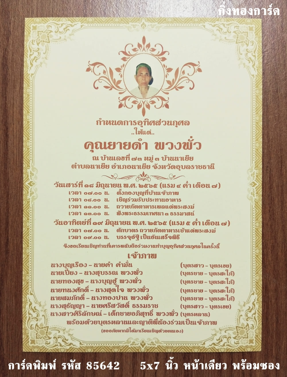 การ์ดพิมพ์ การ์ดงานฉลองอัฐิ การ์ดอุทิศส่วนกุศล การ์ดทำบุญแจกข้าว การ์ดอัฏฐะ แบบหน้าเดียว พร้อมซอง ขนาด 5x7 นิ้ว ราคาต่อ 100 ชุด