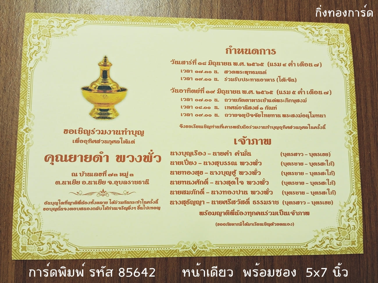 การ์ดพิมพ์ การ์ดงานฉลองอัฐิ การ์ดอุทิศส่วนกุศล การ์ดทำบุญแจกข้าว การ์ดอัฏฐะ แบบหน้าเดียว พร้อมซอง ขนาด 5x7 นิ้ว ราคาต่อ 100 ชุด