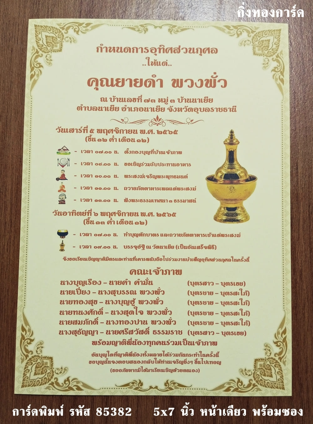 การ์ดพิมพ์ การ์ดงานฉลองอัฐิ การ์ดอุทิศส่วนกุศล การ์ดทำบุญแจกข้าว การ์ดอัฏฐะ แบบหน้าเดียว พร้อมซอง ขนาด 5x7 นิ้ว ราคาต่อ 100 ชุด