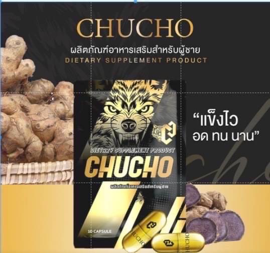 ยาซอง แพคเกจใหม่ CHUCHO ชูว์โชว์ มี 10 แคปซูล