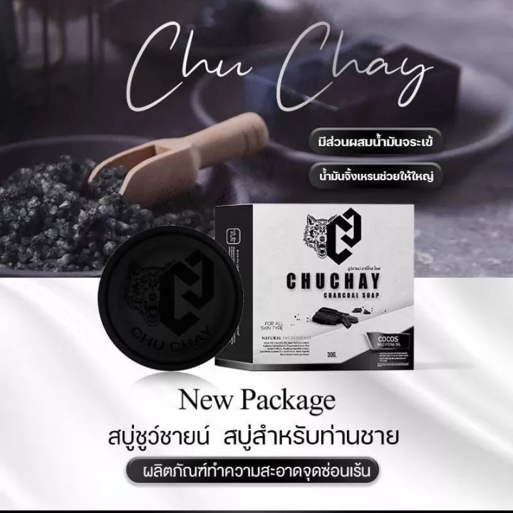 สบู่ แพคเกจใหม่ สบู่ชูชาย CHU CHAY แบบก้อน