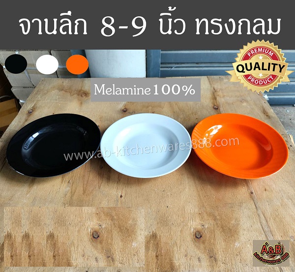 (1โหล)จานลึก 8-9นิ้ว ทรงกลม เมลามีนแท้