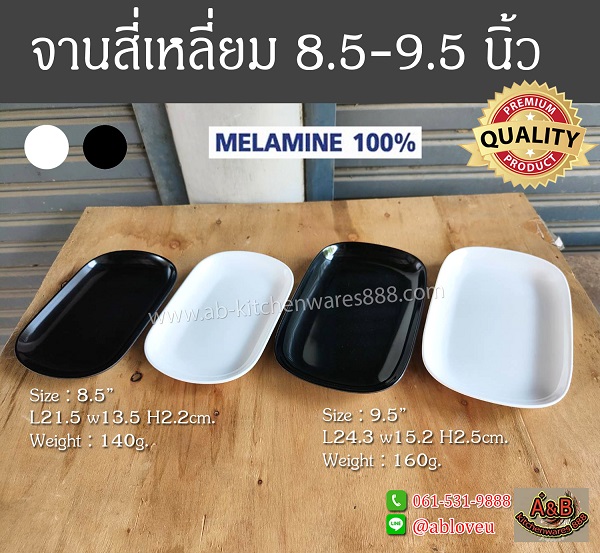 (1โหล)จานสี่เหลี่ยม 8.5-9.5นิ้ว เมลามีนแท้