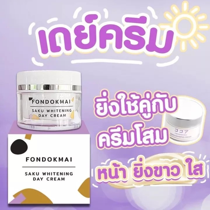 ฝนดอกไม้ซากุ เดย์ ครีม FONDOKMAI (กล่องขาว)