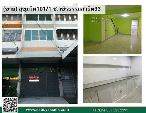 (ขายแล้ว) #ขายตึกแถว #อาคารพาณิชย์ซอยวชิรธรรมสาธิต33 #ขายตึกสุขุมวิท101/1 #ซอยวชิรธรรมสาธิต33 ทำเสร็จรีโนเวทพร้อมอยู่ 