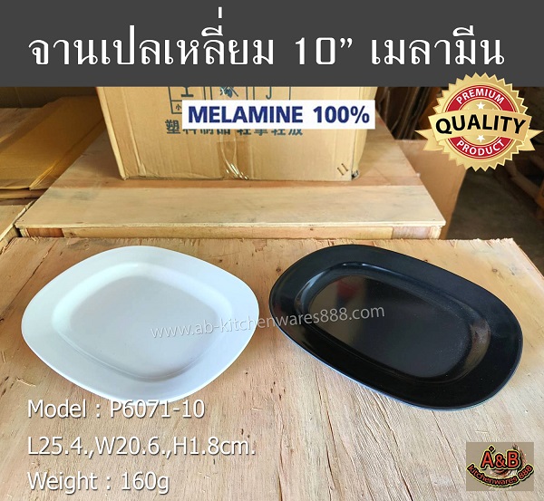 (ราคา/โหล)จานเปลสี่เหลี่ยม 10นิ้ว เมลามีน จานเมลามีนแท้