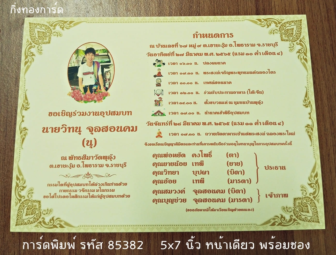  การ์ดพิมพ์การ์ดงานบวช พิธีไอคอน แบบหน้าเดียว พร้อมซอง ขนาด 5x7 นิ้ว ราคาต่อ 100 ชุด