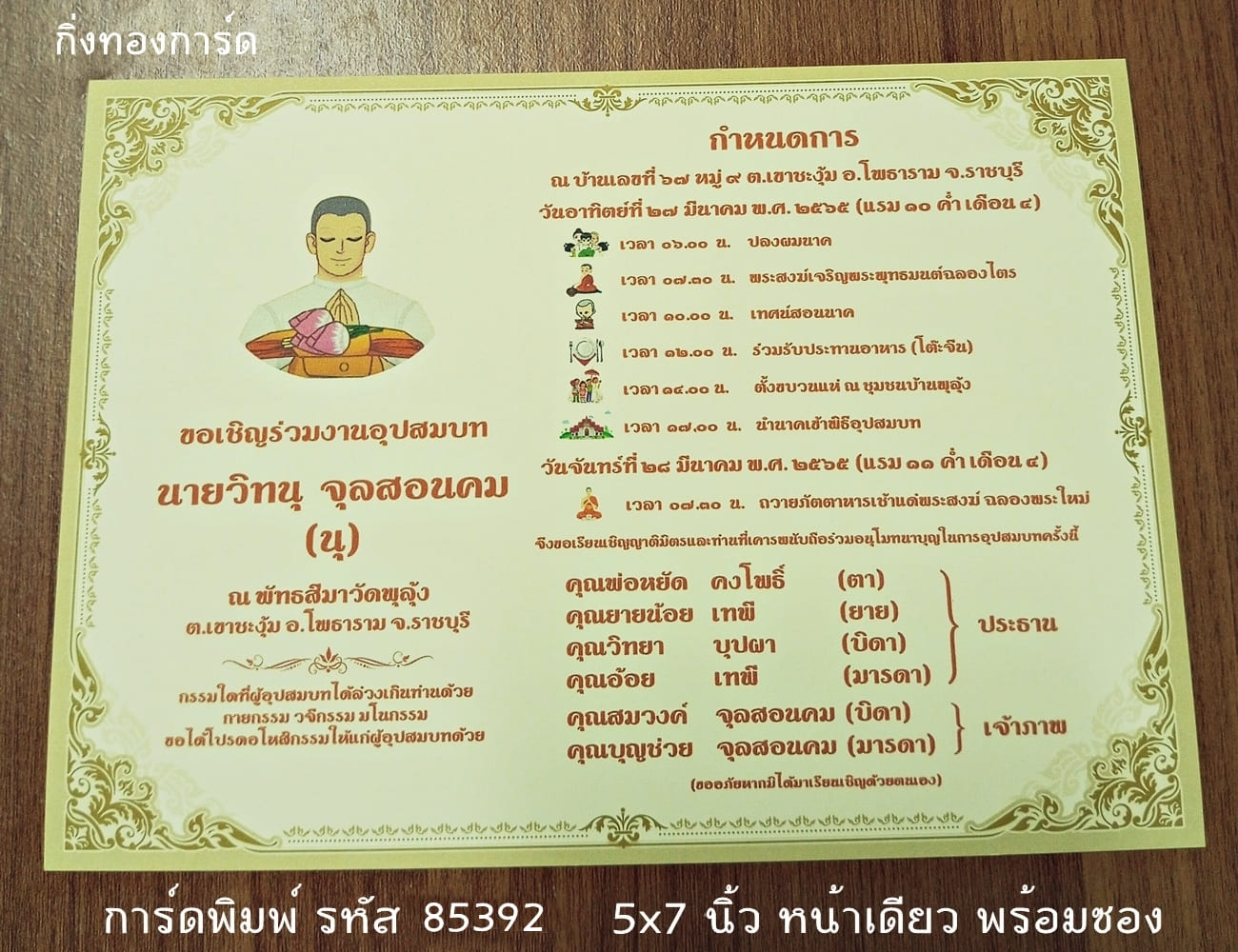  การ์ดพิมพ์การ์ดงานบวช พิธีไอคอน แบบหน้าเดียว พร้อมซอง ขนาด 5x7 นิ้ว ราคาต่อ 100 ชุด