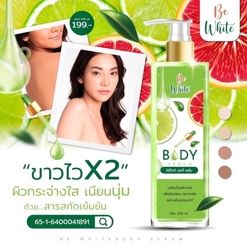 Be white Body Serum เซรั่มมะนาว สูตรเร่งผิวกระจ่างใส 2 เท่า ขนาด 250 มล.