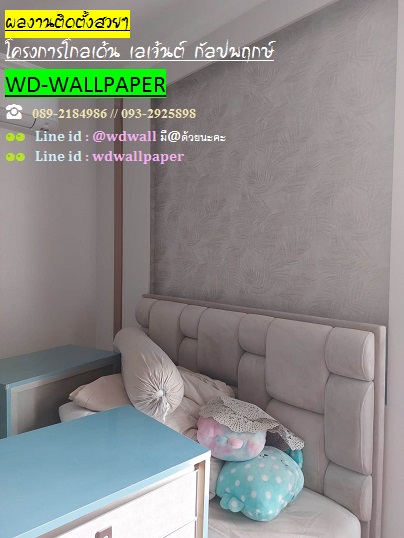 ผลงานการติดตั้งสวยๆ ร้านwdwallpaper