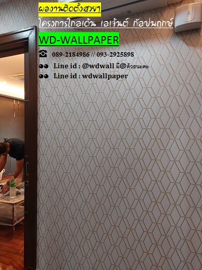 ผลงานการติดตั้งสวยๆ ร้านwdwallpaper