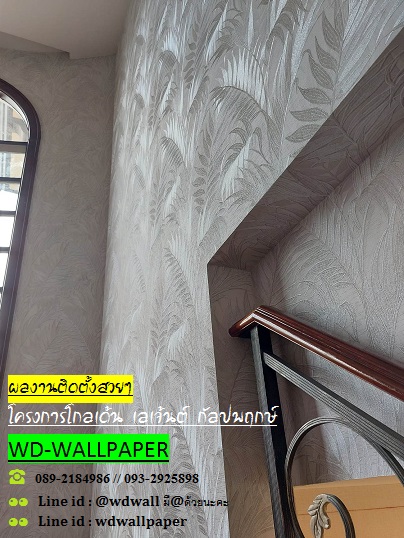 ผลงานการติดตั้งสวยๆ ร้านwdwallpaper