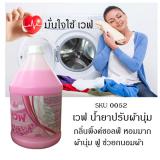ปรับผ้านุ่ม เวฟ สีชมพู 3.8 ลิตร ,