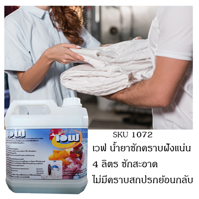 น้ำยาซักคราบฝังแน่น คราบเลือด คราบกาแฟ ฯลฯ "เวฟ" 4 ลิตร