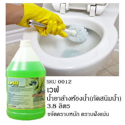 น้ำยาล้างห้องน้ำ เวฟ 3.8 ลิต(กัดสนิม)