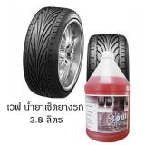 น้ำยาเช็ดยางรถ เวฟ 3.8 ลิตร