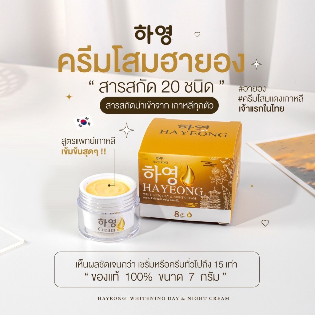 ครีมฮายอง Hayeong Cream ฮายองครีม ครีมบำรุงผิวหน้า*นำเข้าจากเกาหลี* ของแท้100% ครีมโสมเกาหลี สารสกัด 9 ชนิด