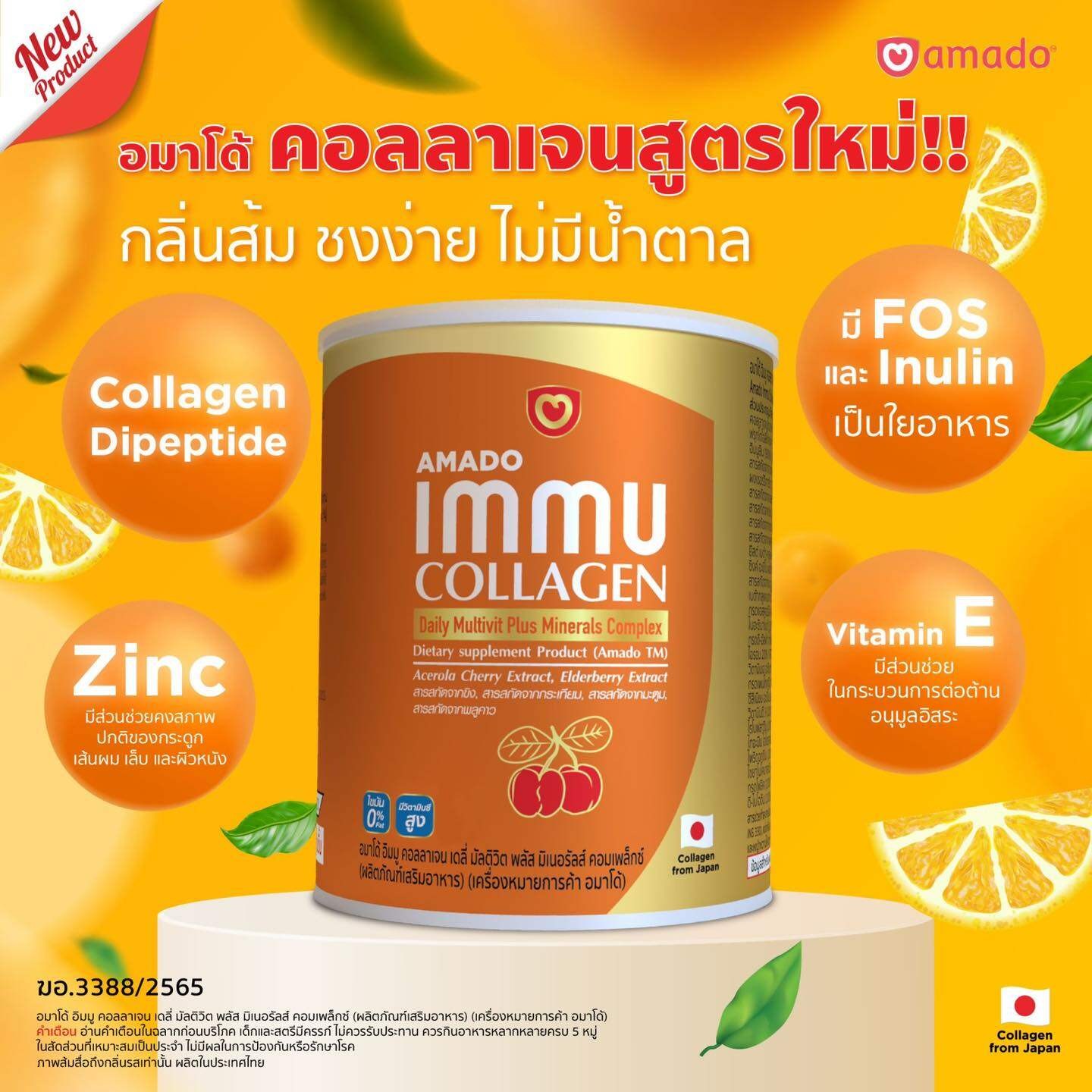 ใหม่! Amado Immu Collagen Multivit Plus Mineral อมาโด้ อิมมู คอลลาเจน 100 g.