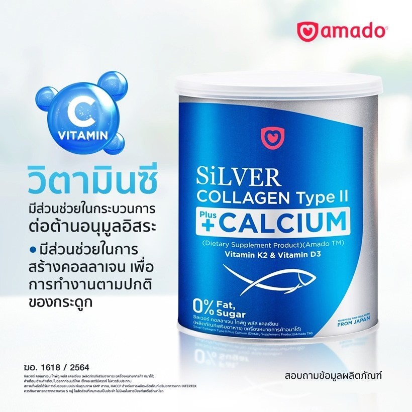 Amado Silver Collagen Type II Plus Calcium อมาโด้ ซิลเวอร์ คอลลาเจน ไทพ์ทู พลัส แคลเซียม (100 กรัม x 1 กระป๋อง)