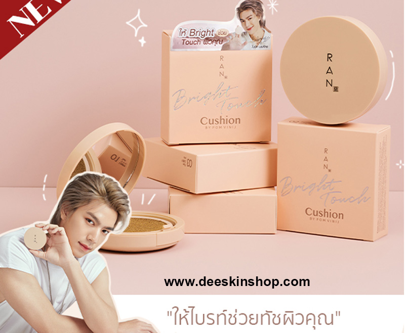 RAN Bright Touch Cushion by Pom Vinij รัน ไบร์ท ทัช คุชชั่น ใหม่!!