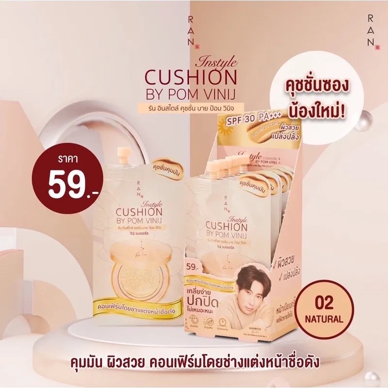 RAN Instyle Cushion by Pom Vinij 7g. (1 กล่อง X6  ซอง ) รัน อินสไตล์ คุชชั่น บาย ป้อม วินิจ