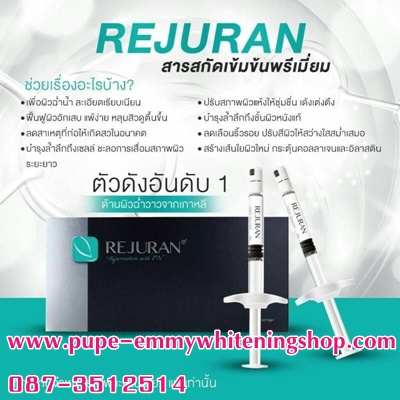 REJURAN (รีจูรัน) โปรแกรมฟื้นฟูผิวฉ่ำวาว ลดเลือนริ้วรอย ออร่าจับ ไม่ต้องบินไปถึงเกาหลี