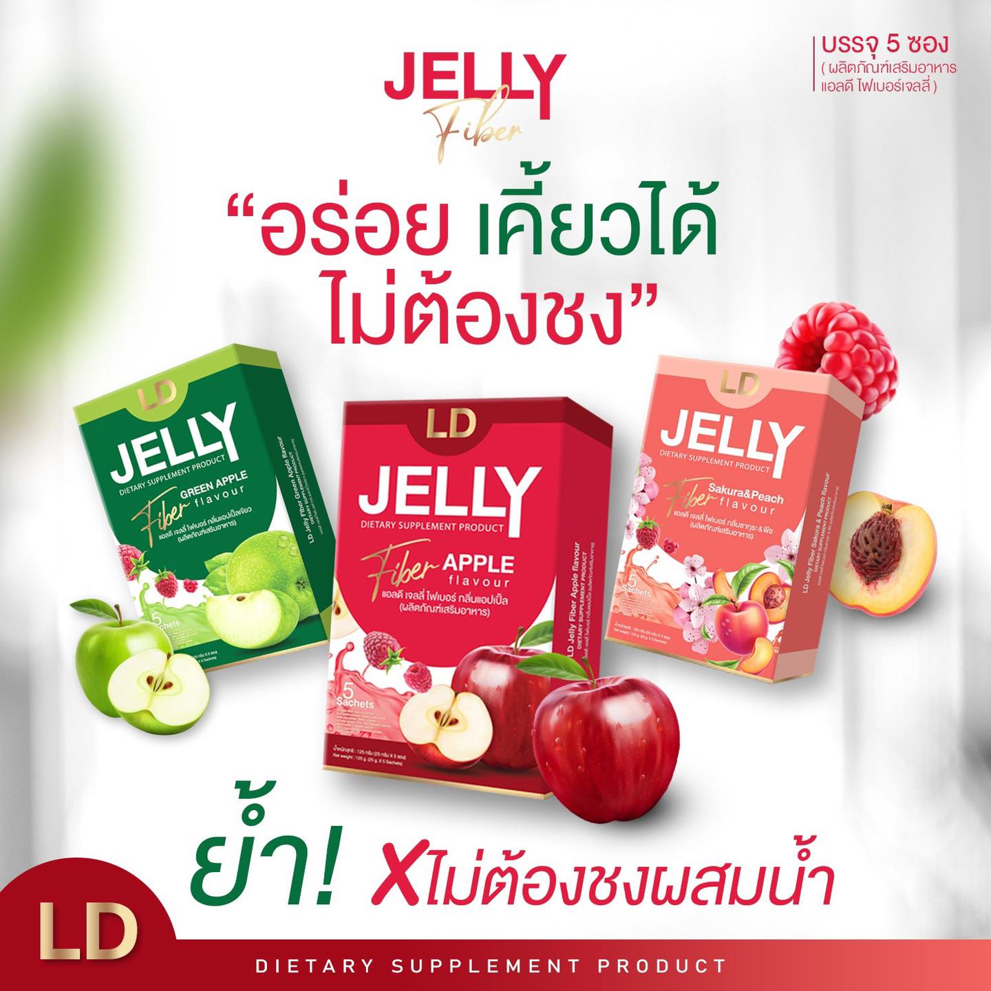 LD JELLY  1 กล่องมี  5 ซอง  แอลดี เจลลี่ไฟเบอร์ อร่อย ทานง่าย พกพาสะดวก LD Jelly Fiber