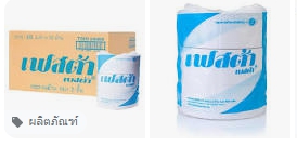กระดาษชำระจัมโบ้โรลเฟสต้า