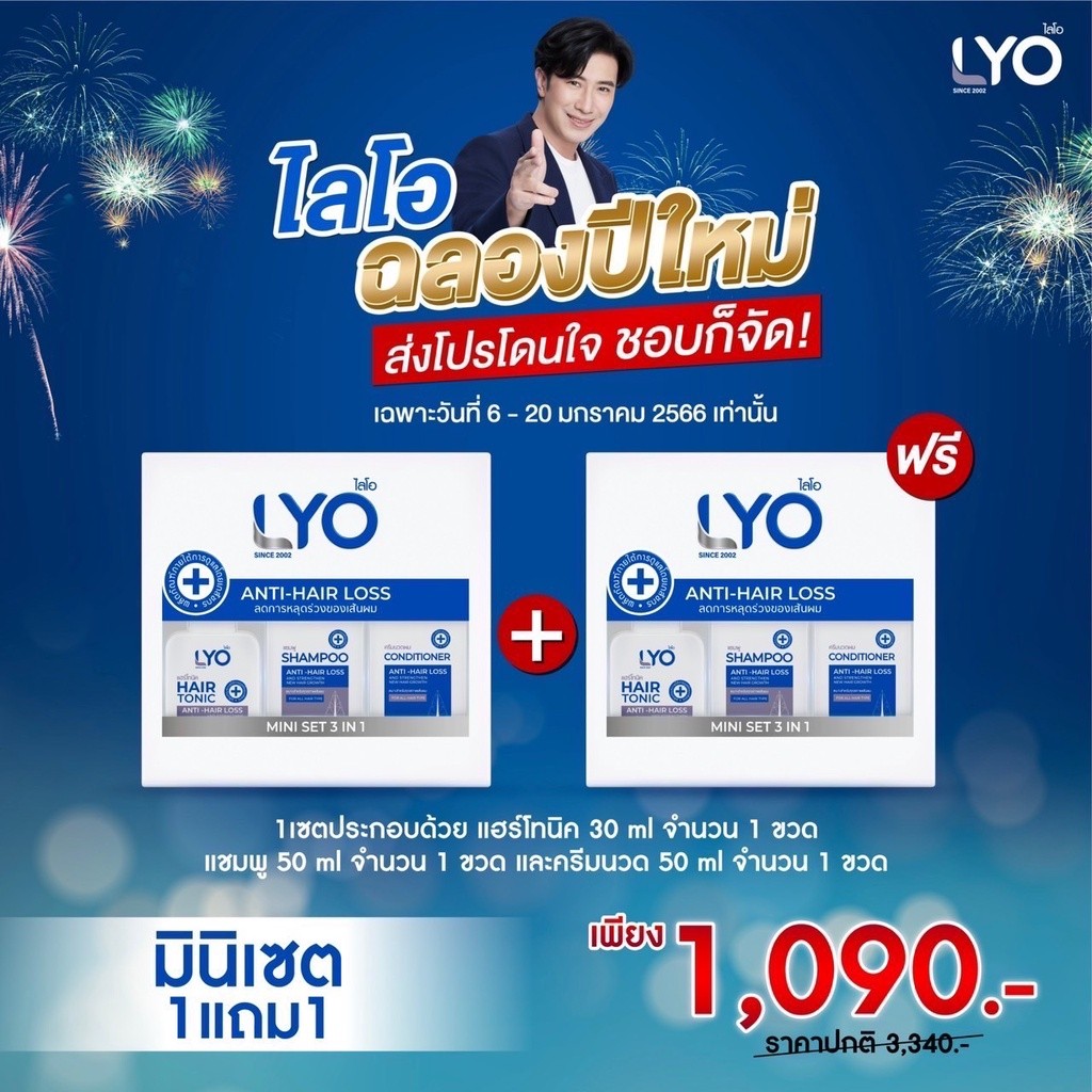 LYO Mini Set 1 แถม 1 - ไลโอมินิเซต หนุ่มกรรชัย lyo shampoo tonic ปลูกผม ผมร่วง ผมบาง lyoblack