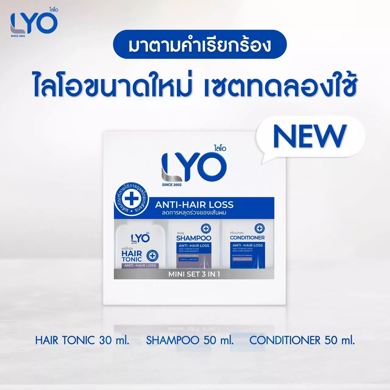 LYO Mini Set 1 เชต 3 ชิ้น  - ไลโอมินิเซต หนุ่มกรรชัย lyo shampoo tonic ปลูกผม ผมร่วง ผมบาง lyoblack