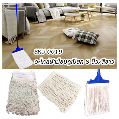 ผ้าถูพื้น/ม็อบถูเปียก 8 นิ้ว/สีขาว 