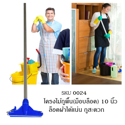 โครงม็อบถูเปียก 10 นิ้ว (ม็อบล็อค)