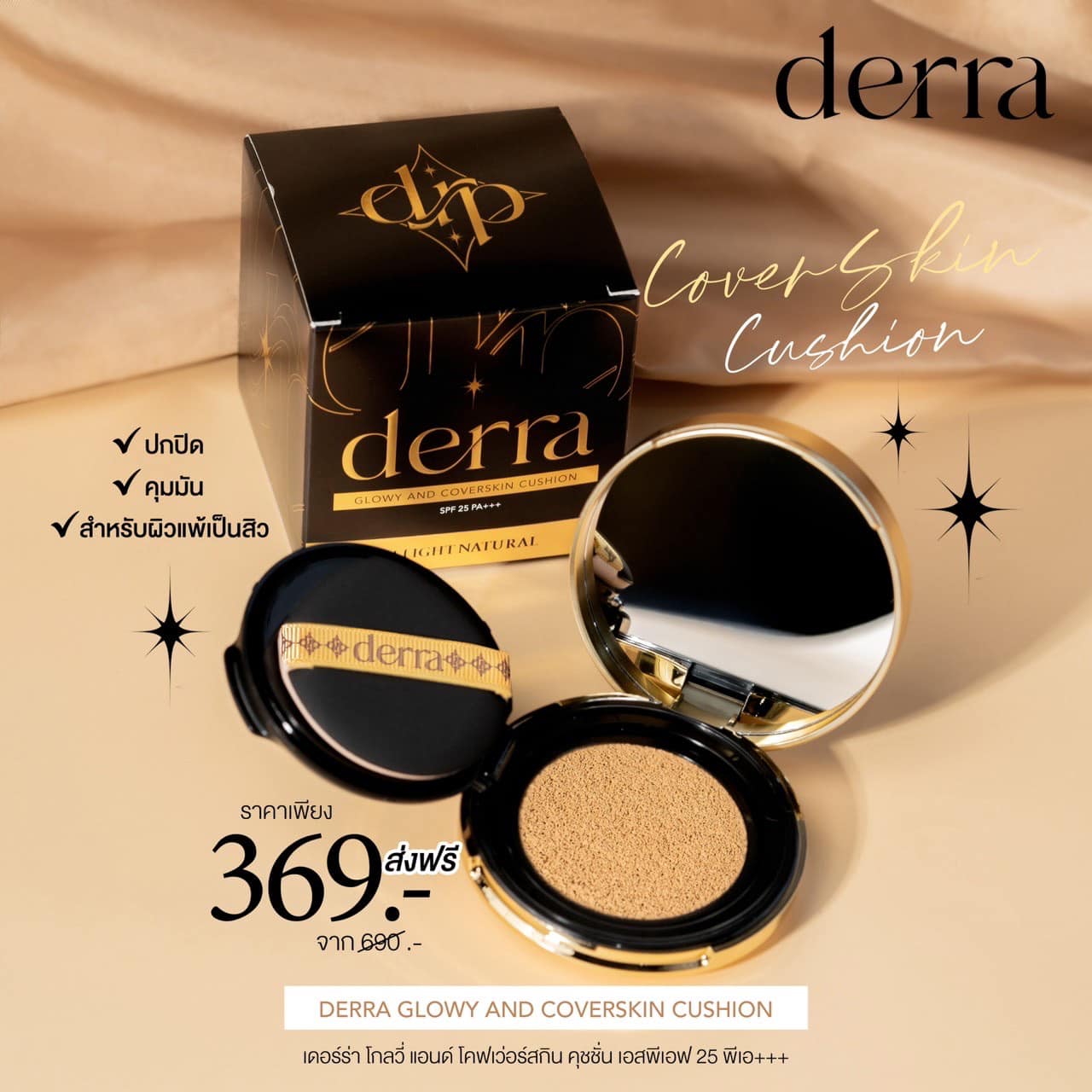 Derra cushion คุชชั่นลบสิว สูตรคุมมัน ผิวแพ้ง่าย เป็นสิวใช้ได้ 10 g.